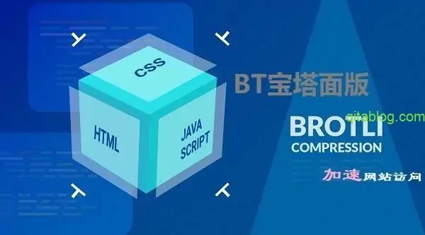 最新宝塔面板Nginx编译Brotli高级压缩教程