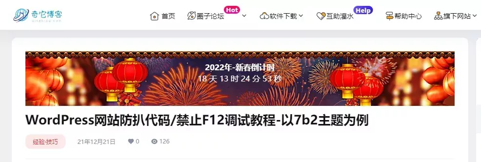 WordPress网站b2主题美化之文章顶部“新春/活动倒计时模块”