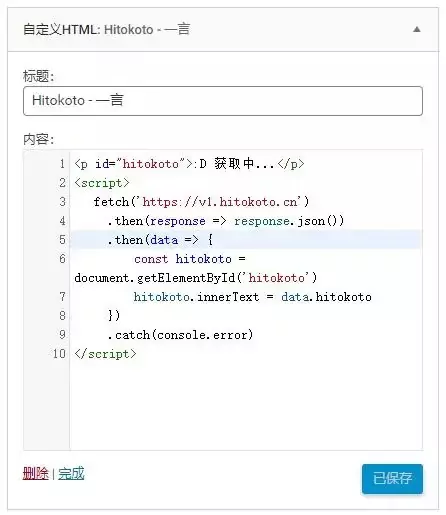WordPress网站小工具实用美化之一言