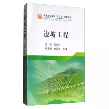 吴顺川《边坡工程》2017.9出版-阅读记录