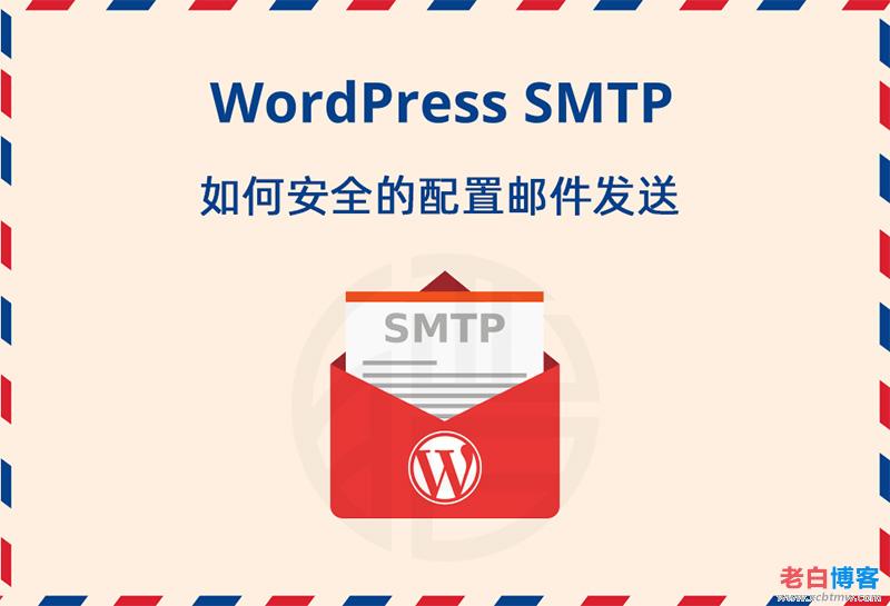腾讯云邮件推送配置wordpress网站SMTP发信隐藏源IP
