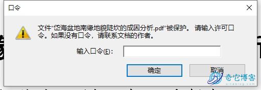 PDF文件被保护/需要输入许可口令密码