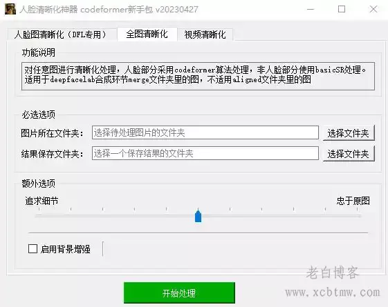 开源图片视频清晰化软件CodeFormer_GUI带界面
