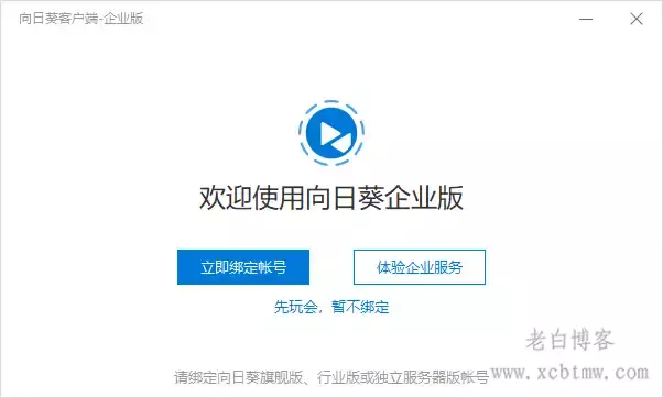Windows 向日葵企业版不强制登录版v3.2.1.44986