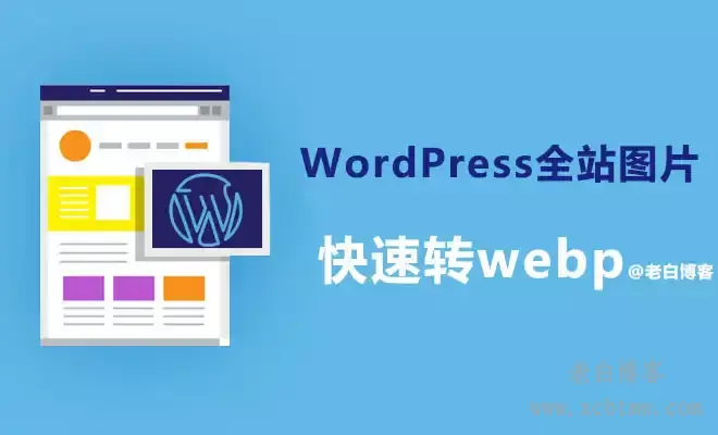 数据库法实现WordPress全站图片快速转webp格式