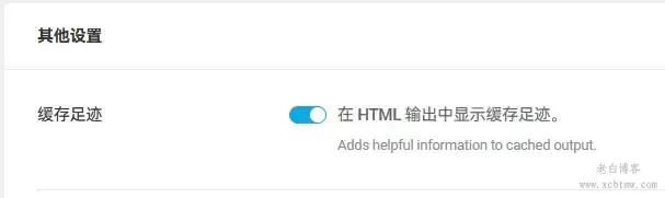 WP网站Powered Cache缓存优化插件设置指南