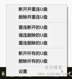 电脑U盘强制断开重连工具USB Drives RemCon