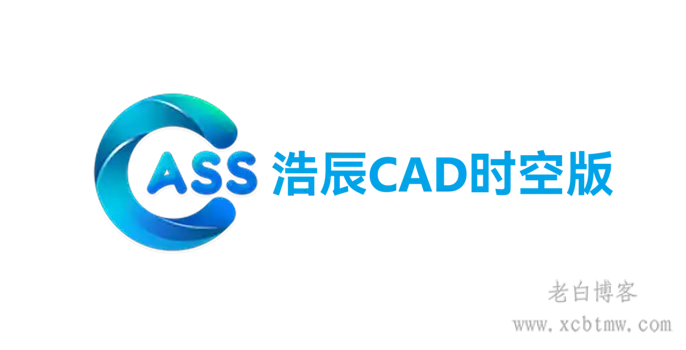 南方CASS时空版11 浩辰CAD_下载安装_20241030