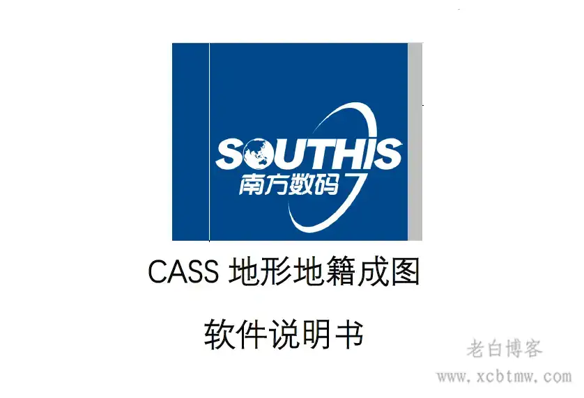 南方CASS时空版11.0使用说明书PDF下载