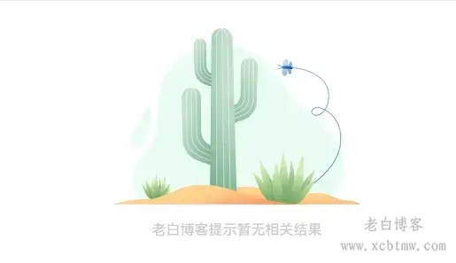 B2主题美化之修改搜索空白页提示