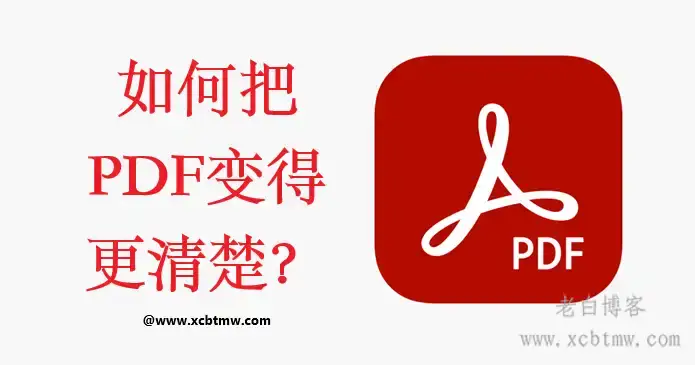 最佳实战如何把一个模糊PDF文件变得清晰