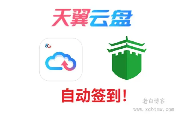 宝塔面板部署天翼网盘自动签到脚本