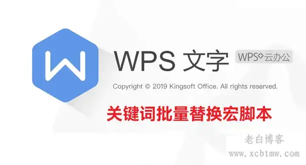 WPS文字宏脚本实现多个关键词批量搜索替换