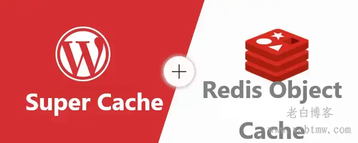 通用WordPress优化组合-WP Super Cache+Redis object cache