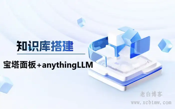 服务器宝塔面板部署anythingLLM+硅基流动deepseek