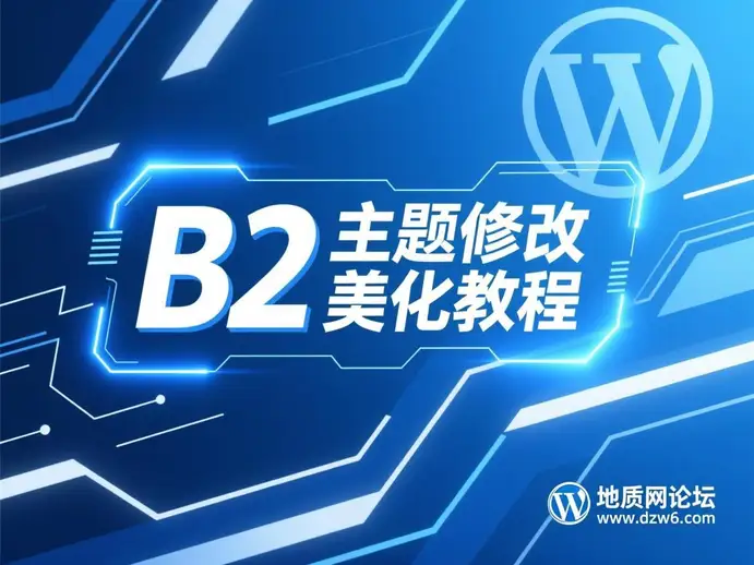 B2主题解除特定角色话题阅读限制