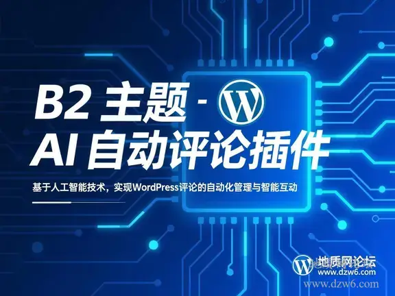 B2主题AI自动评论点赞插件