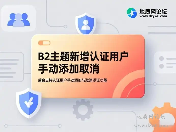 B2主题新增-认证用户手动添加与取消认证