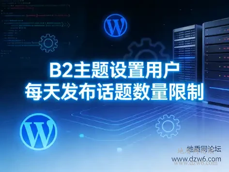 B2主题限制用户每天发布话题数量