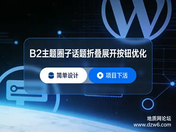 B2主题圈子话题折叠展开按钮优化