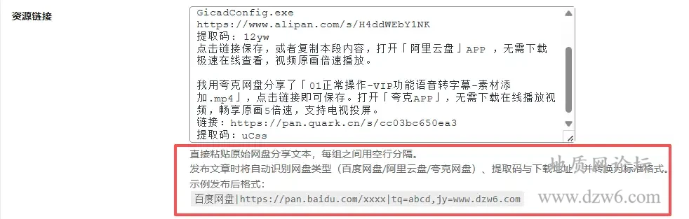 B2主题文章下载模块自动识别-填写资源链接
