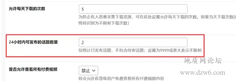 B2主题限制用户每天发布话题数量