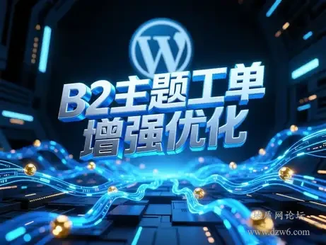 B2主题工单增强优化-新增完结和邮件通知