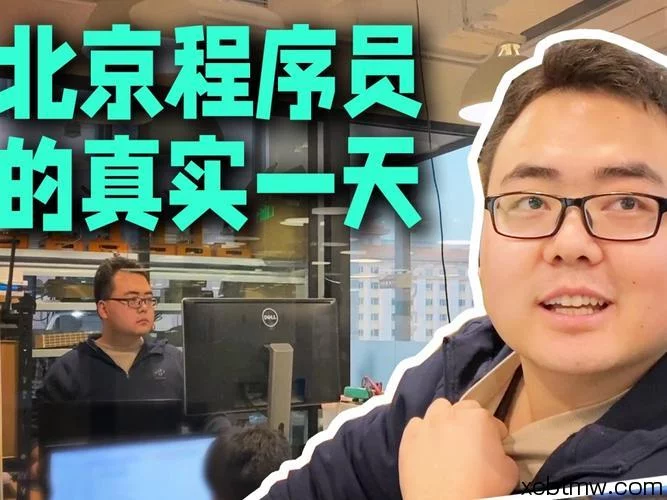 平凡的我们_【浮生一日】北京程序员的真实一天