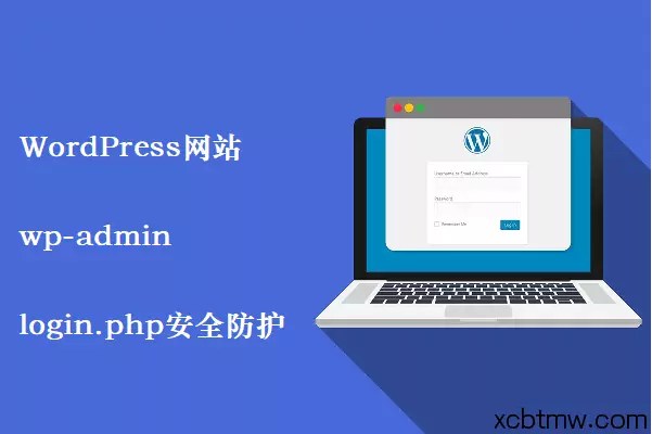 WordPress加密后台管理登录地址(地址隐藏+IP限制)