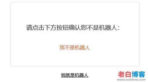 WordPress搜索结果页面添加人机验证(防机器人)