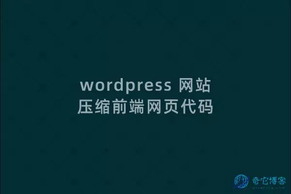 Wordpress 网站压缩前端html代码